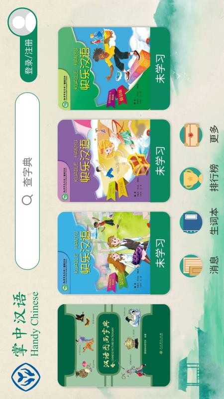 掌中汉语最新版 截图4