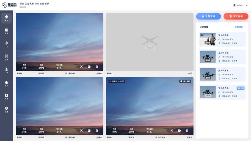 新空安app无人机管理平台 截图4