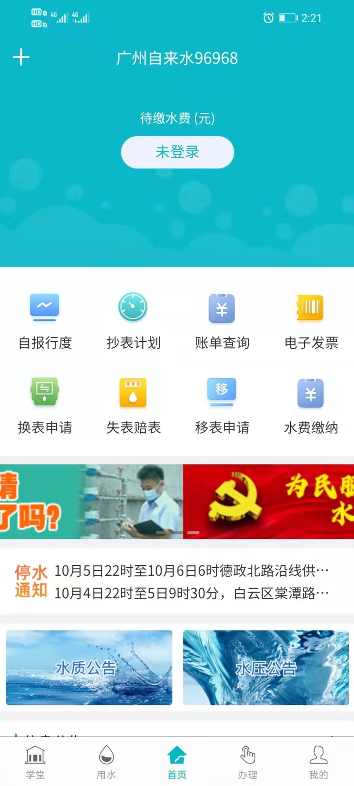广州自来水app v1.0.19 1