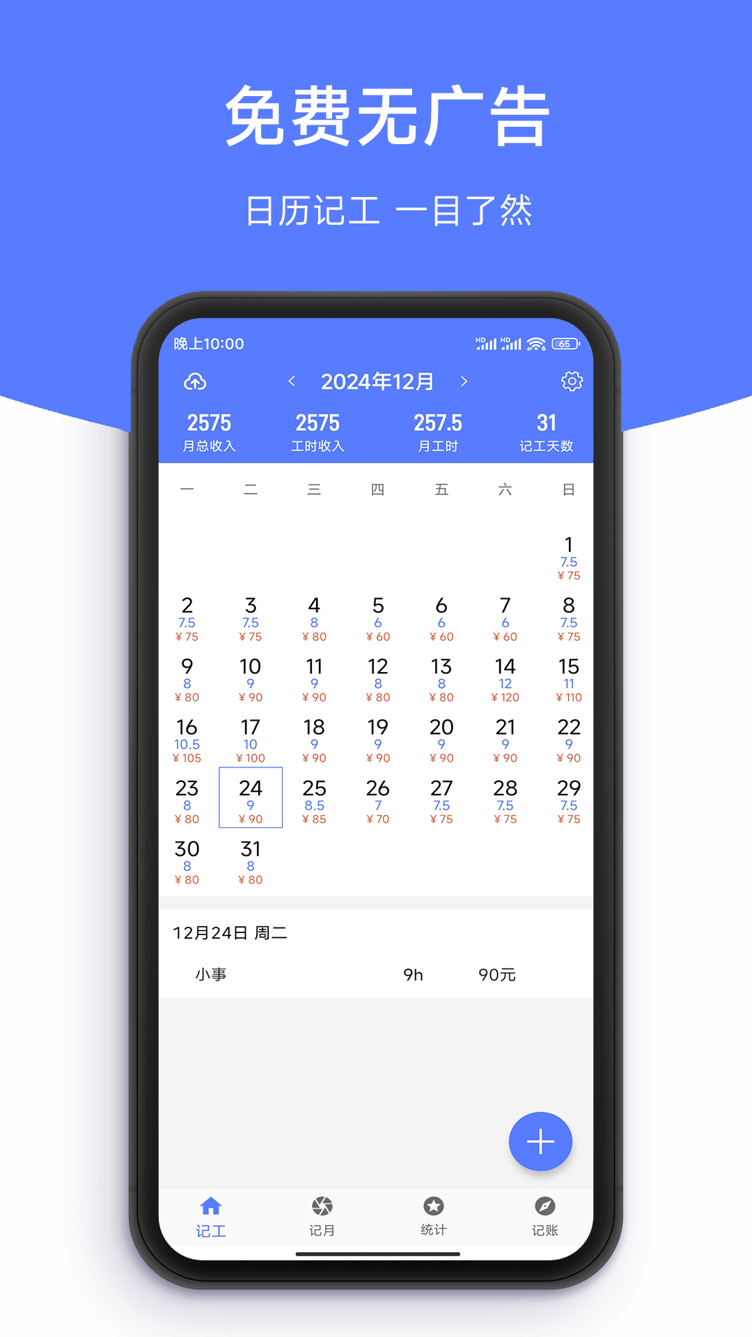 记工时DD记工 截图1
