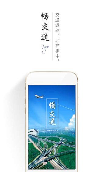 畅交通客户端 v2.0 截图3