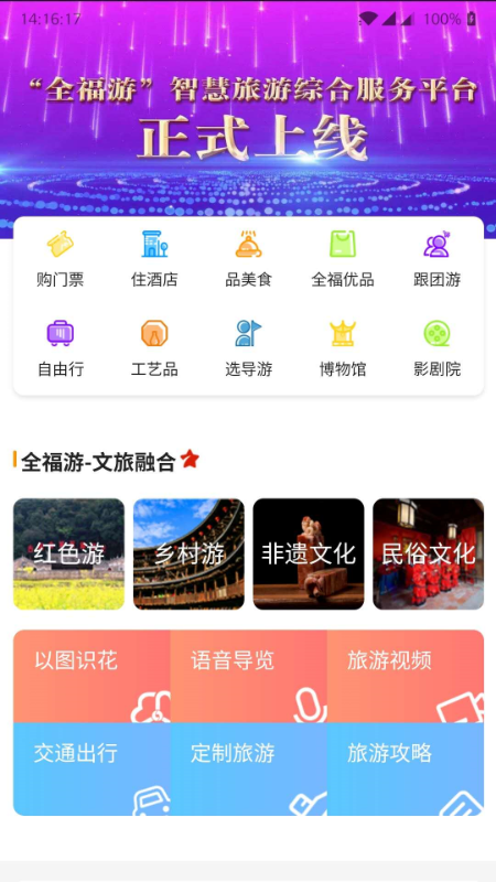 全福游app旅游 截图4