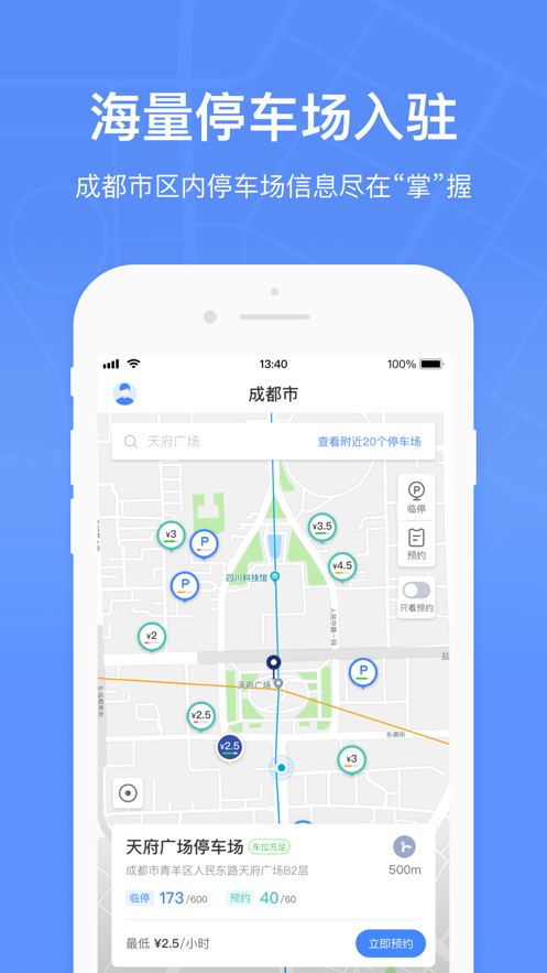 成都共享停车 截图3
