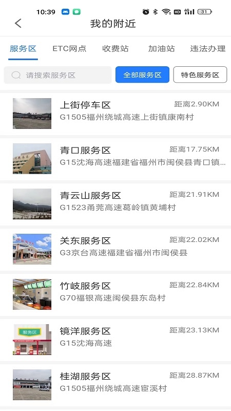 福建高速 截图3