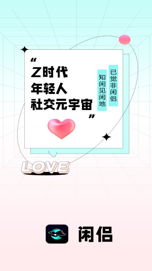 闲侣app 截图1