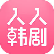 人人韩剧tv安卓下载