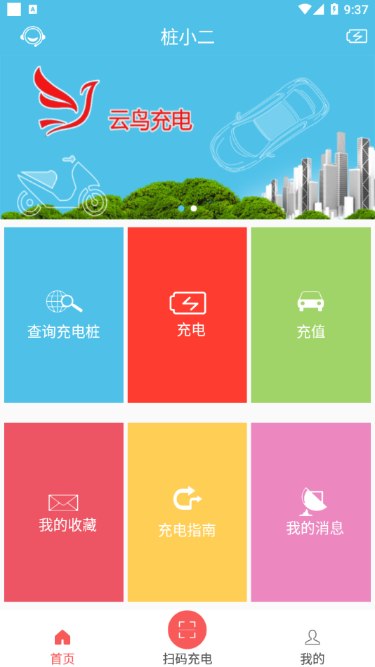 桩小二app 截图2