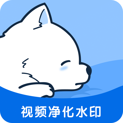 小熊视频去水印app  v2.2