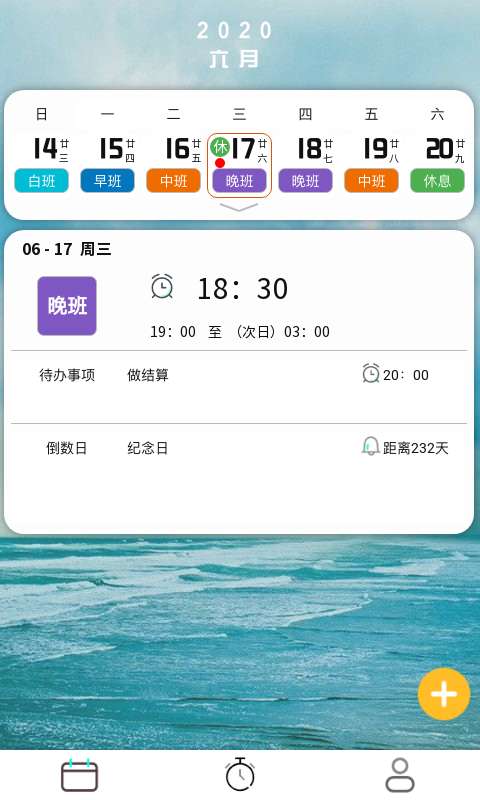 排班闹钟 截图1