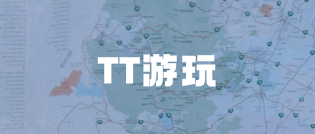 TT游玩 1