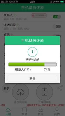 手机备份还原 v4.7.11.825 截图2