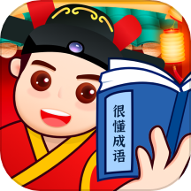 很懂成语免费版  v1.0.1