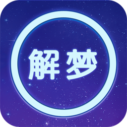 周公解梦大全  v1.12