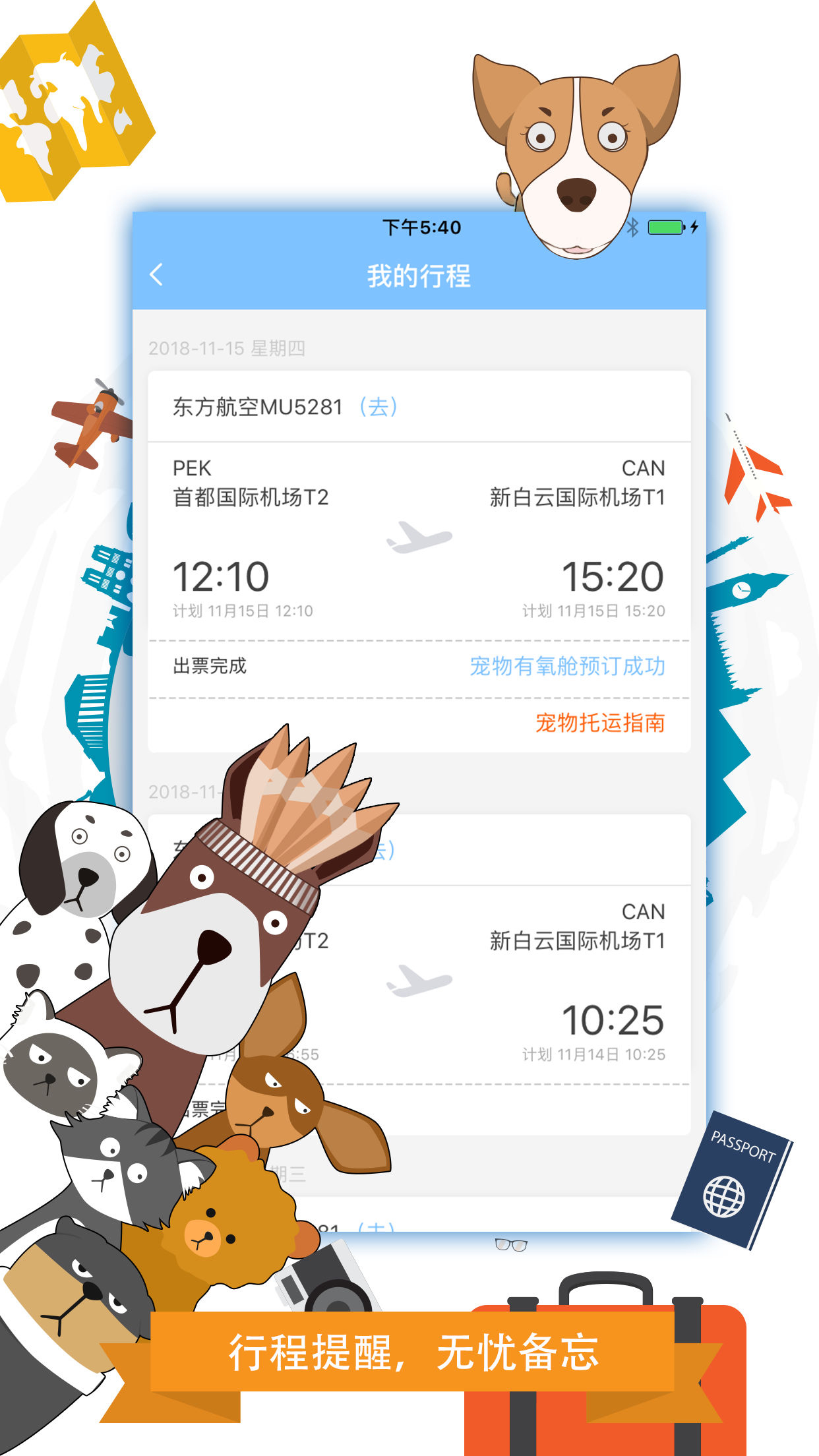 携宠旅行 截图4