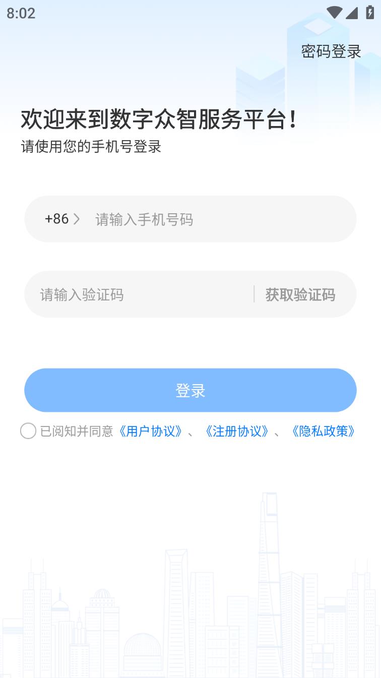 数字众智服务平台app 截图4