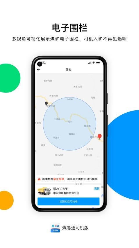 煤易通司机版app