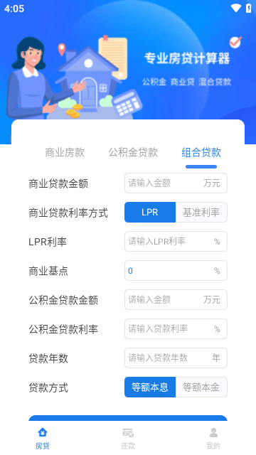 公积金贷款计算器免费版 截图2