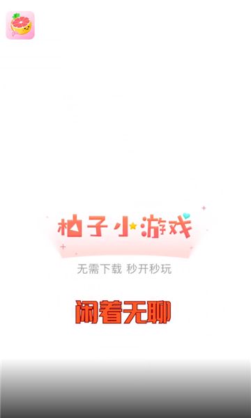 柚子小游戏app 截图3
