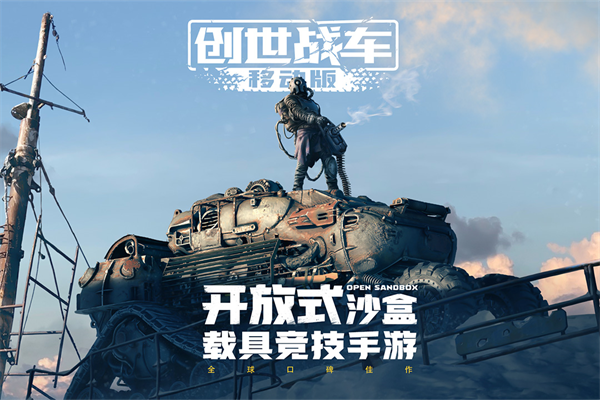 创世战车手游官方版 截图1