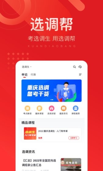 选调帮软件 截图2