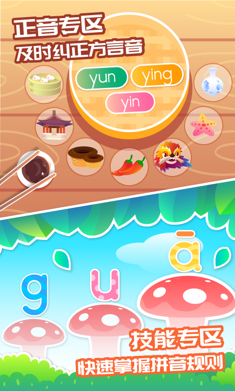 智象拼音免费版