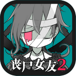 丧尸女友2游戏