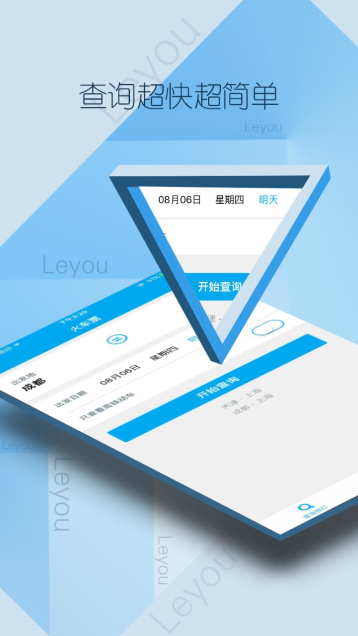 乐游火车票 截图1