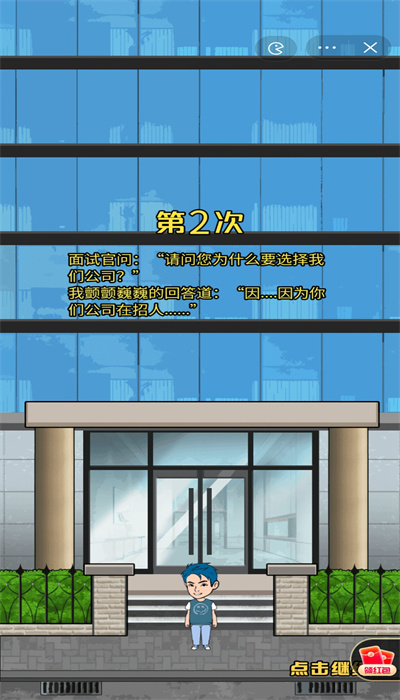 失业人生模拟器中文版 截图4