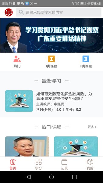 广东省干部培训网络学院平台 v3.9.6 截图1
