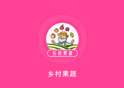 乡村果蔬app 1