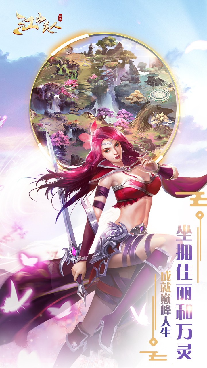 江山美人游戏 截图2