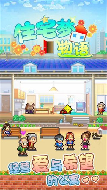 幸福公寓物语中文版 截图3