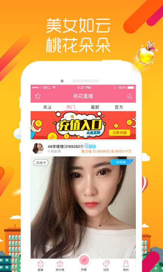 桃花秀场App 截图1