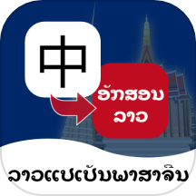 老挝语翻译通app  v1.0.3