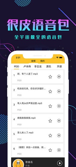 很皮语音包官方最新版 截图3