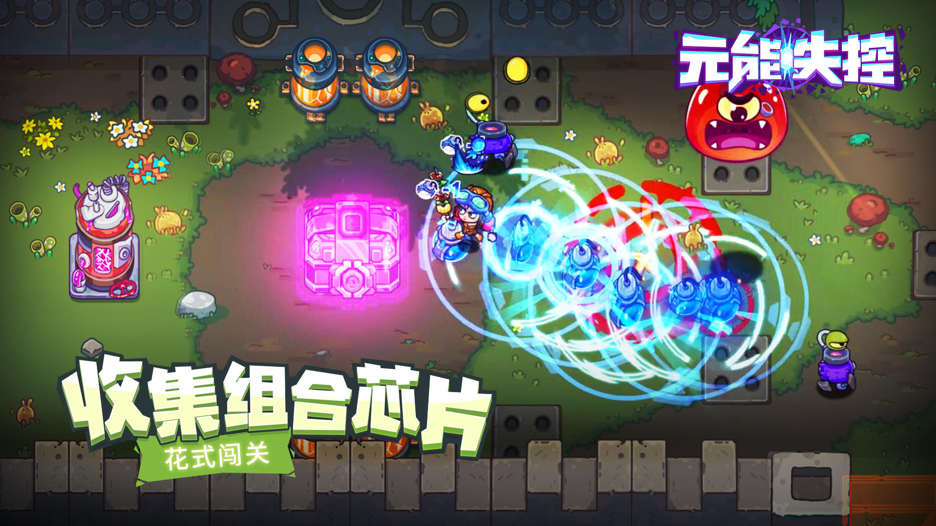 元能失控手游 截图2