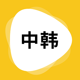 玖安韩语翻译app v1.5.4 
