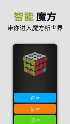 智能魔方app 1