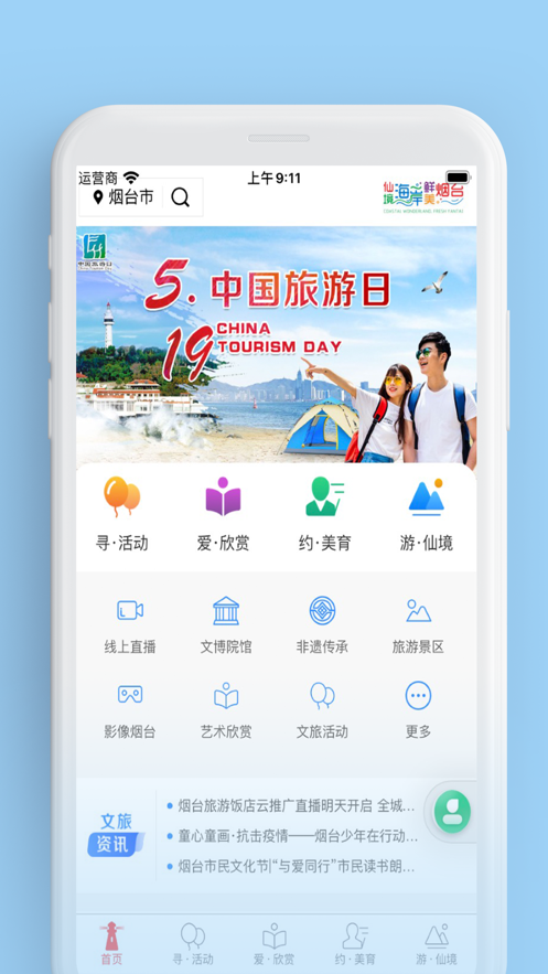 烟台文旅云app