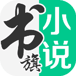 书旗小说app安卓版  v12.2.6.224