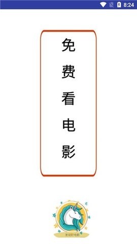 独角兽影视官网版 截图4