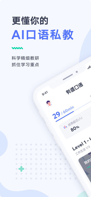 有道口语app 1.2.14 截图1