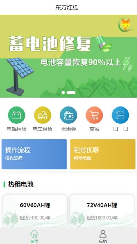 东方红狐换电 截图4