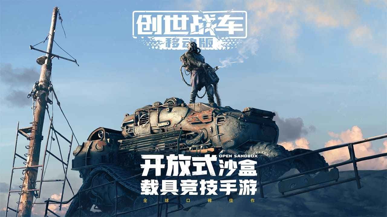 创世战车官方版