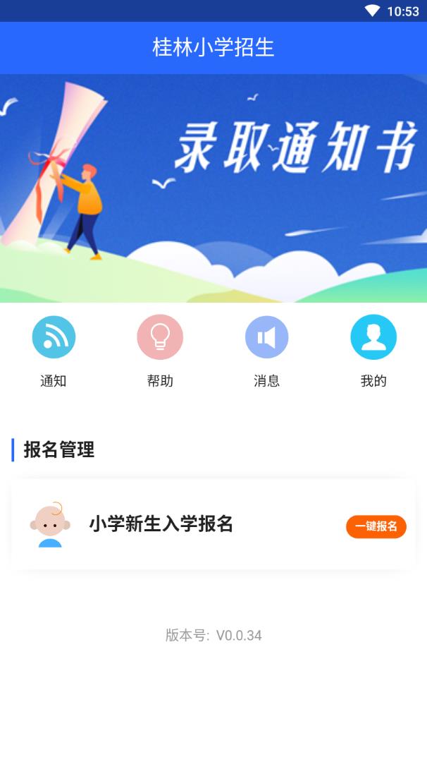 桂林小学招生 截图2