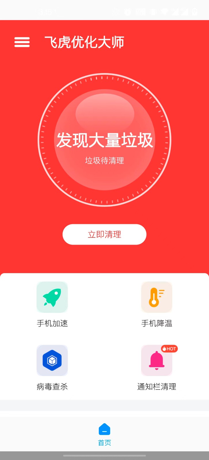 飞虎优化大师app