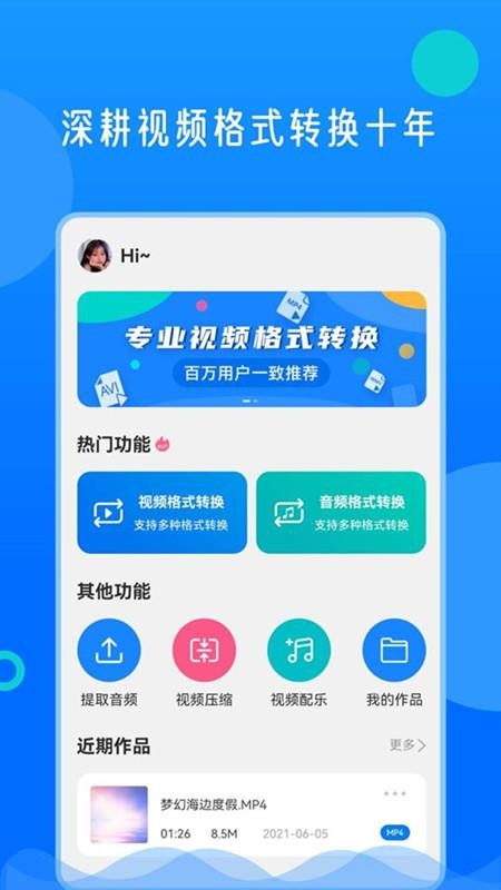 视频格式转换神器免费版 v2.0.4 截图2