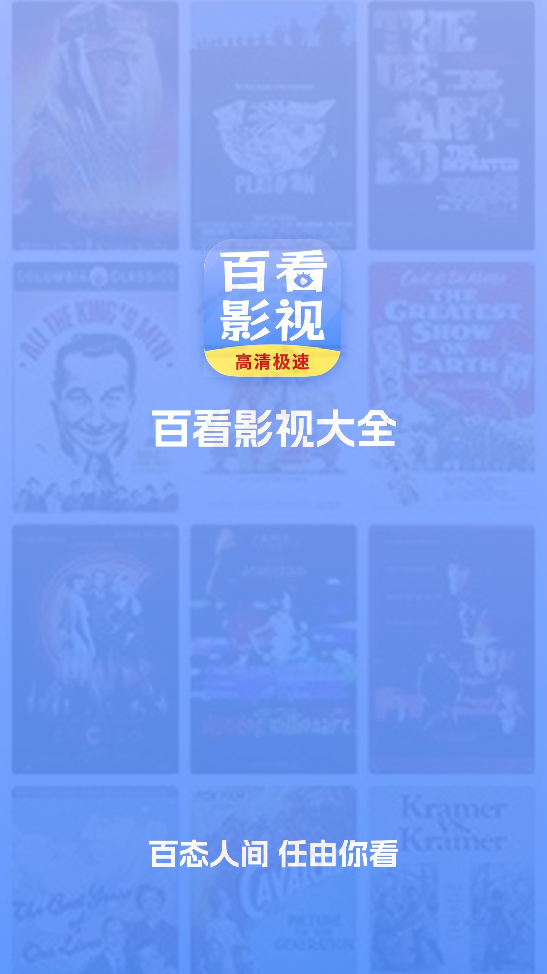 百看影视大全去广告 截图1