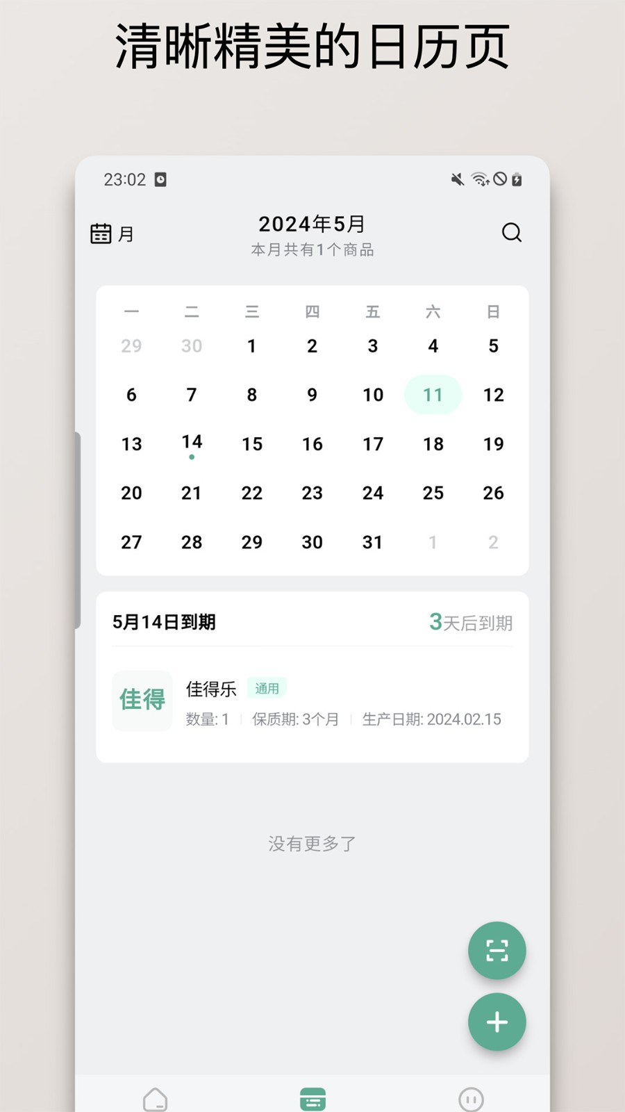 保质期清单 截图1