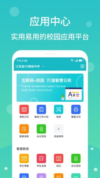 江阴智慧云校app 1